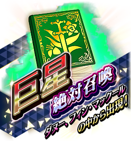 巨星絶対召喚バナー