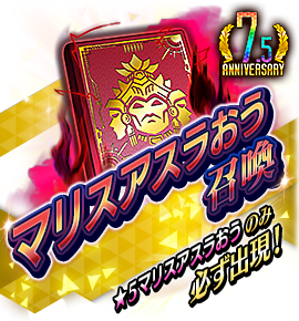 絶対召喚バナー