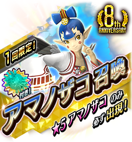 アマノザコ召喚バナー