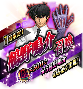 鵺野鳴介召喚バナー