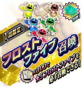 フロストファイブ召喚バナー