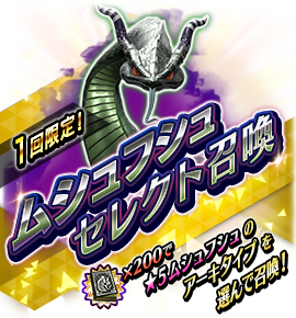 ムシュフシュ召喚バナー