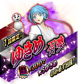 ゆきめ召喚バナー