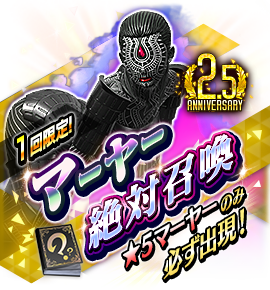 マーヤー絶対召喚バナー