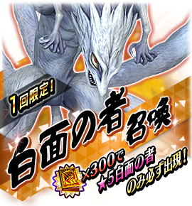 白面の者召喚バナー