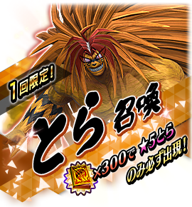 とら召喚バナー