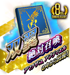 双翼絶対召喚バナー