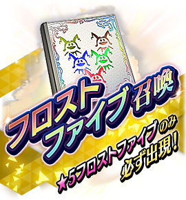 絶対召喚バナー