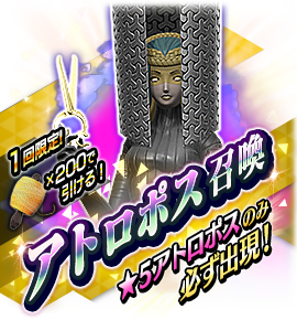アトロポス召喚バナー