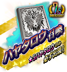 絶対召喚バナー