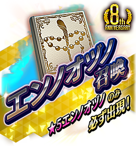 絶対召喚バナー