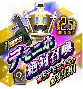 2 5周年 新 5悪魔 デモニホ マーヤー 登場 奇想召喚 開催 セガが贈る新たな メガテン ｄ ２ 真 女神転生リベレーション 公式サイト