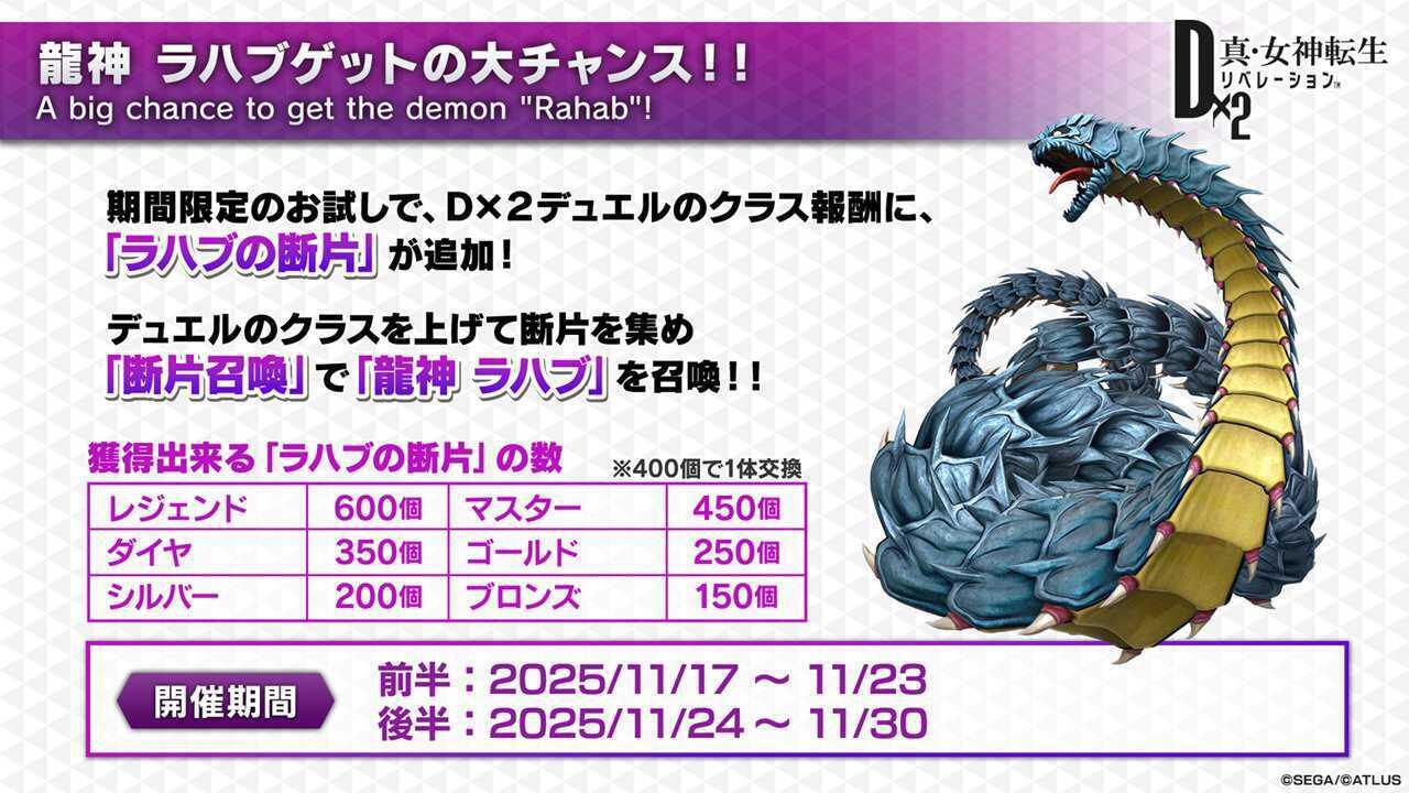 期間限定！D×2デュエルのクラス報酬に「ラハブの断片」が追加！｜セガ