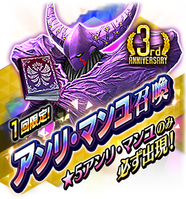 アンリ・マンユ召喚バナー