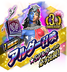アルダー召喚バナー