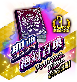 聖典絶対召喚バナー