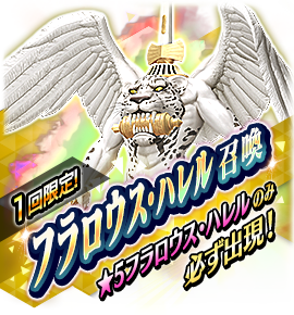 フラロウス・ハレル召喚バナー