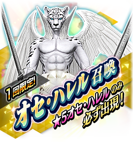 オセ・ハレル召喚バナー