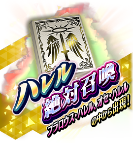 ハレル絶対召喚バナー