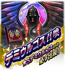 デミウルゴス召喚バナー