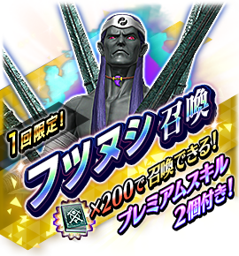 回数限定フツヌシ召喚バナー
