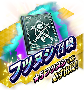 フツヌシ召喚バナー