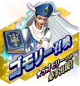 ゴモリー召喚バナー
