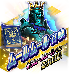 ムールムール召喚バナー