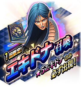 エキドナ召喚バナー