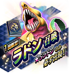 ラドン召喚バナー