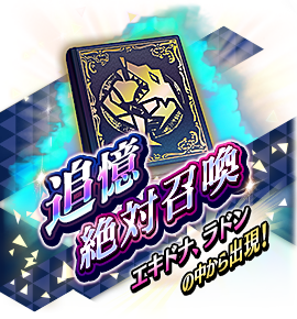 追憶絶対召喚バナー
