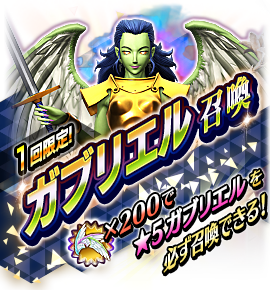 ガブリエル召喚バナー
