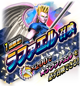 ラファエル召喚バナー