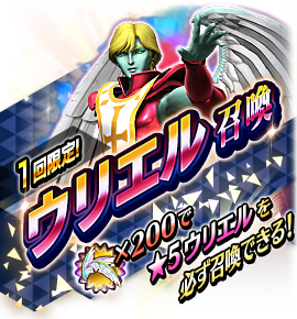 ウリエル召喚バナー