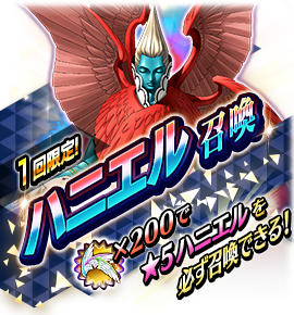 ハニエル召喚バナー