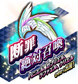 断罪絶対召喚バナー