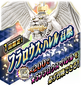 フラロウス・ハレル召喚バナー