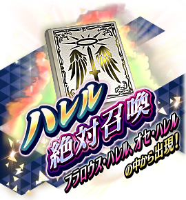 ハレル絶対召喚バナー