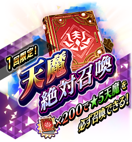 回数限定 天魔絶対召喚バナー