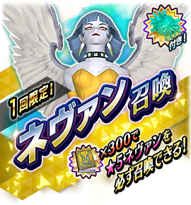 ネヴァン召喚バナー