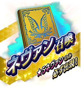 絶対召喚バナー