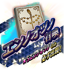 エンノオヅノ召喚バナー
