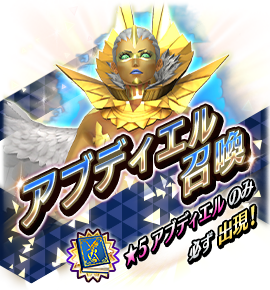 アブディエル召喚バナー