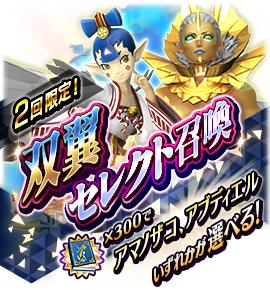 双翼絶対召喚バナー