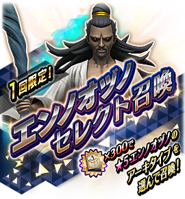 エンノオヅノ召喚バナー