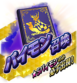絶対召喚バナー