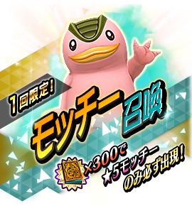 モッチー召喚バナー
