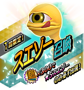 スエゾー召喚バナー