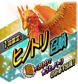 ヒノトリ召喚バナー