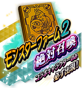絶対召喚バナー